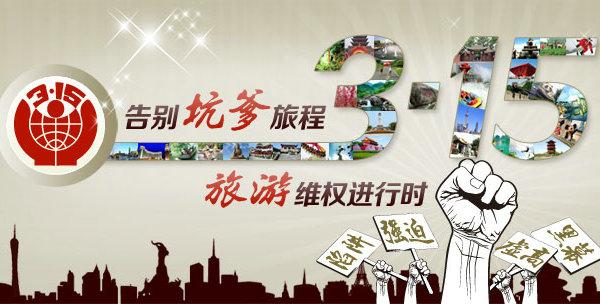 3·15旅游出行消费提示丨“旅游微信群”组团陷阱多 旅游者莫轻易